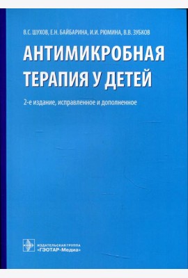 Антимикробная терапия у детей. 2-е изд., испр. и доп