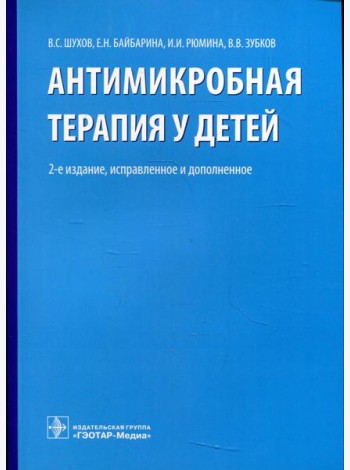 Антимикробная терапия у детей. 2-е изд., испр. и доп
