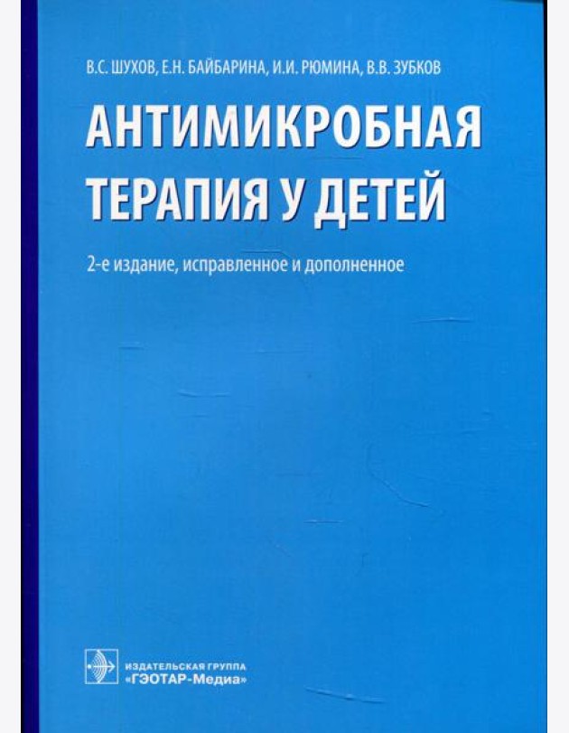 Антимикробная терапия у детей. 2-е изд., испр. и доп