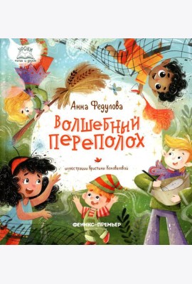 Волшебный переполох