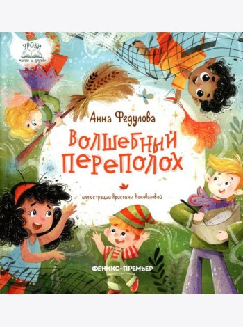 Волшебный переполох