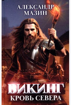 Викинг: кровь Севера