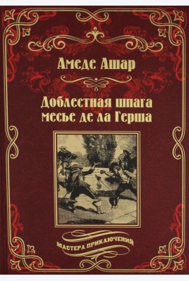 Доблестная шпага месье де ла Герша: роман