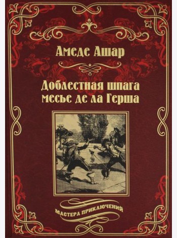 Доблестная шпага месье де ла Герша: роман
