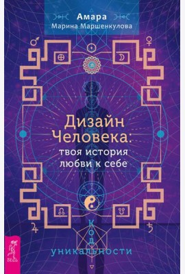 Дизайн Человека: твоя история любви к себе. Код уникальности