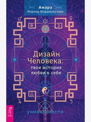 Дизайн Человека: твоя история любви к себе. Код уникальности