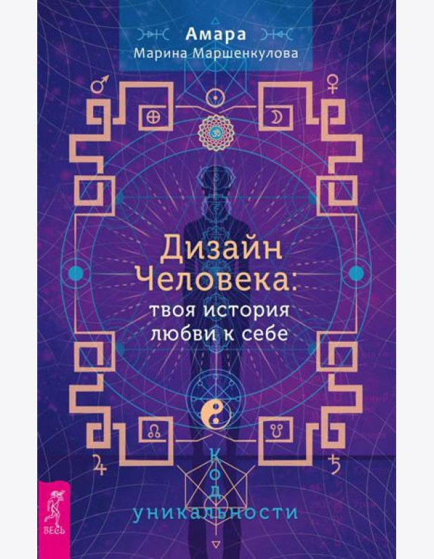 Дизайн Человека: твоя история любви к себе. Код уникальности