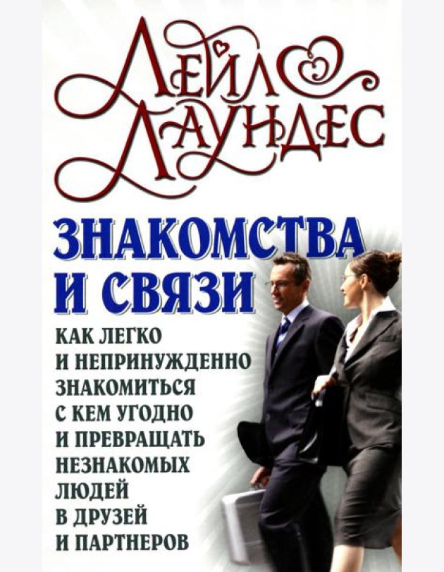 Знакомства и связи. Как легко и непринужденно знакомиться с кем угодно и превращать незнакомых людей в друзей и партнеров