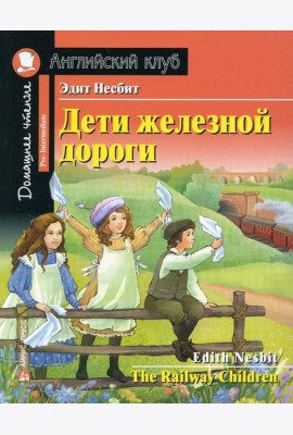 Дети железной дороги. Домашнее чтение с заданиями по новому ФГОС (на англ.яз. Pre-Intermediate)