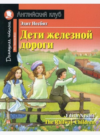 Дети железной дороги. Домашнее чтение с заданиями по новому ФГОС (на англ.яз. Pre-Intermediate)