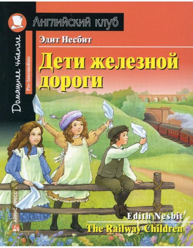 Дети железной дороги. Домашнее чтение с заданиями по новому ФГОС (на англ.яз. Pre-Intermediate)