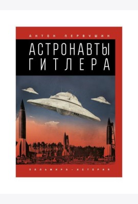 Астронавты Гитлера