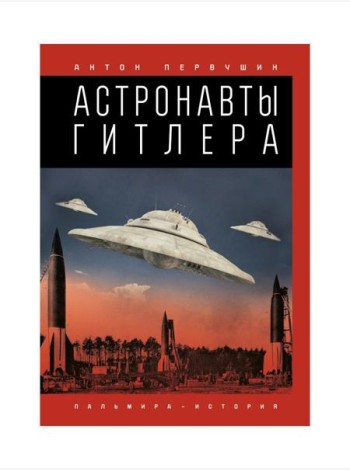 Астронавты Гитлера