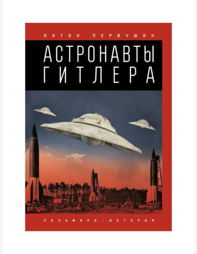 Астронавты Гитлера