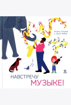Навстречу музыке
