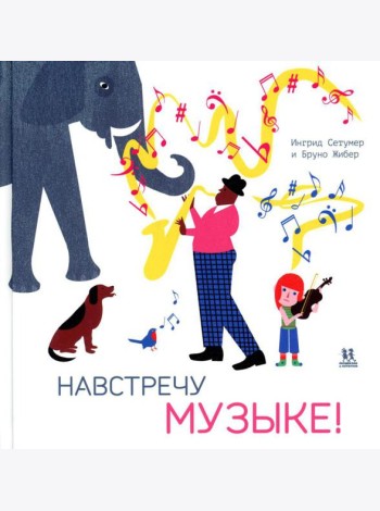 Навстречу музыке