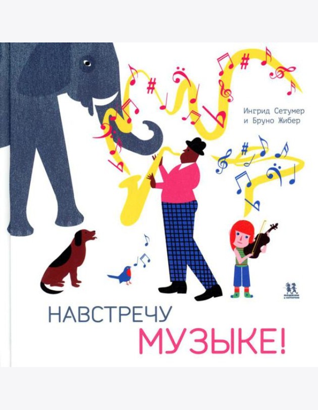 Навстречу музыке