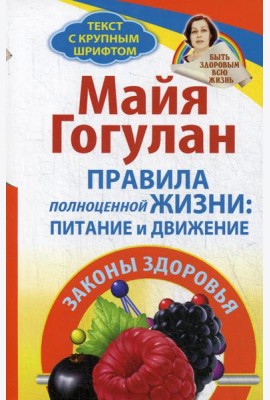 Правила полноценной жизни: питание и движение. Законы здоровья