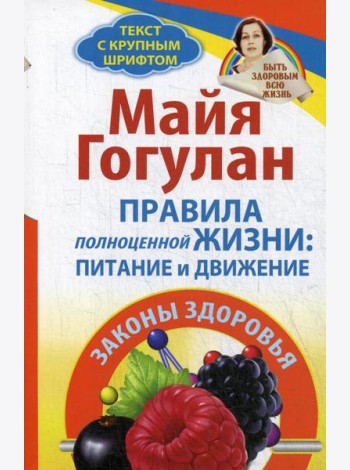 Правила полноценной жизни: питание и движение. Законы здоровья
