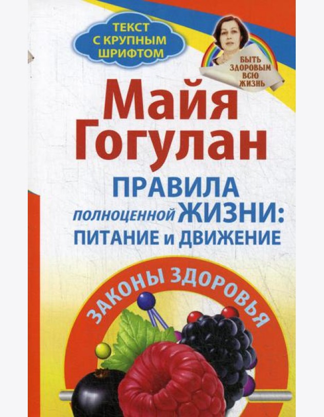 Правила полноценной жизни: питание и движение. Законы здоровья