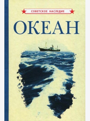 Океан