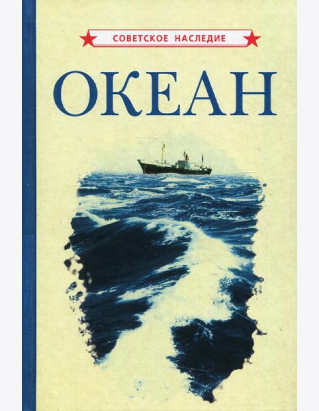 Океан