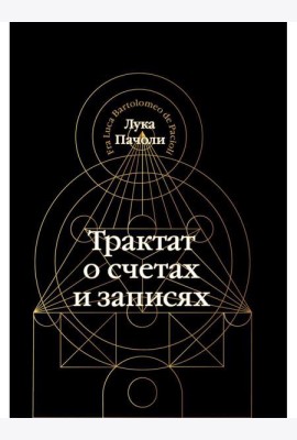 Трактат о счетах и записях