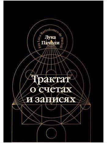 Трактат о счетах и записях