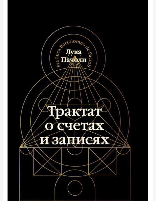 Трактат о счетах и записях