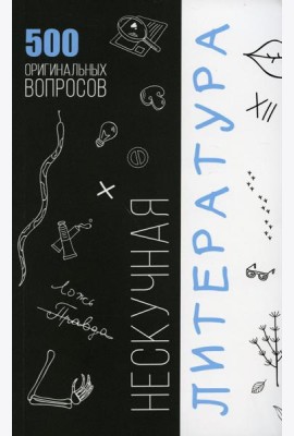 Нескучная литература. 500 оригинальных вопросов