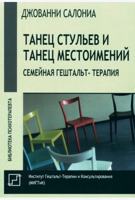 Танец стульев и танец местоимений. Семейная гештальт-терапия