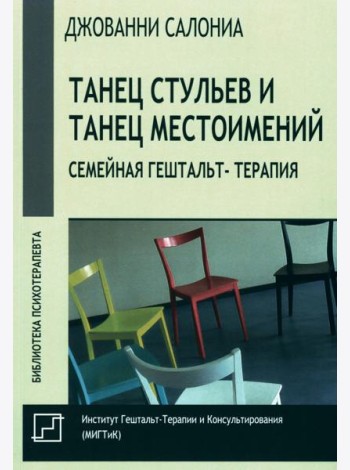 Танец стульев и танец местоимений. Семейная гештальт-терапия