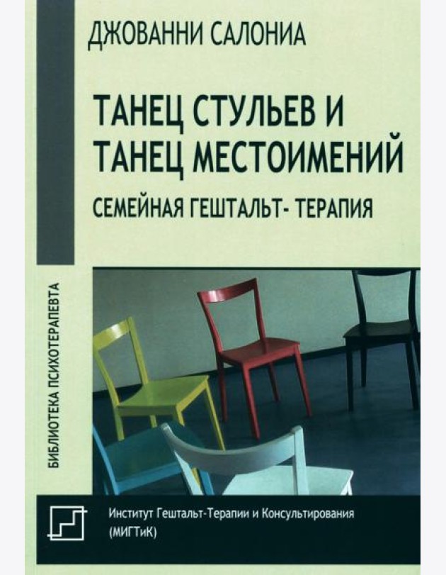 Танец стульев и танец местоимений. Семейная гештальт-терапия