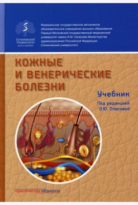 Кожные и венерические болезни: Учебник. 2-е изд., доп
