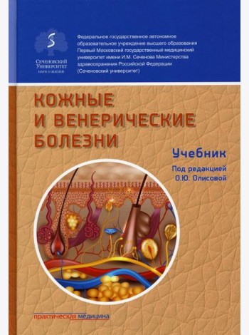 Кожные и венерические болезни: Учебник. 2-е изд., доп