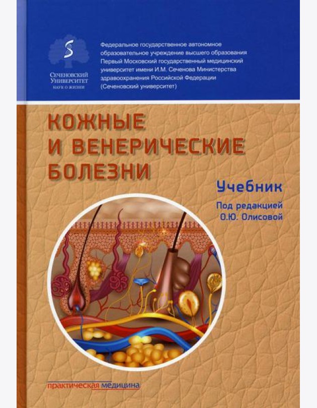 Кожные и венерические болезни: Учебник. 2-е изд., доп