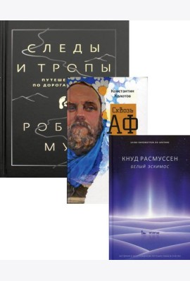 Дикая жизнь. Путешествия и открытия (комплект из 3-х книг)