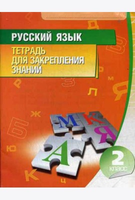Русский язык. Тетрадь для закрепления знаний. 2 кл. 10-е изд