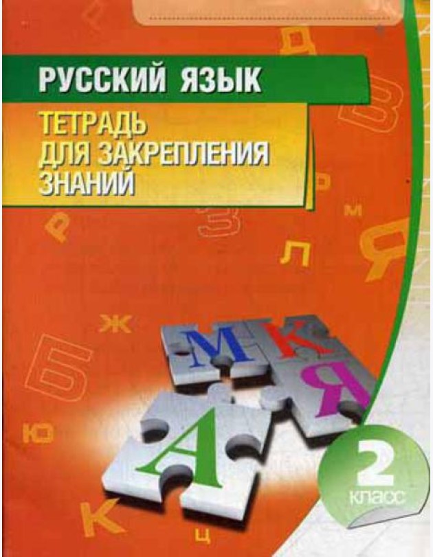 Русский язык. Тетрадь для закрепления знаний. 2 кл. 10-е изд