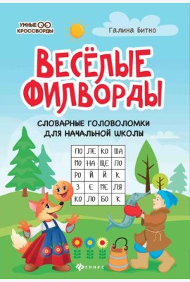 Веселые филворды: словарные головоломки для начальной школы. 5-е изд
