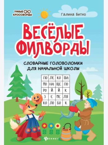Веселые филворды: словарные головоломки для начальной школы. 5-е изд