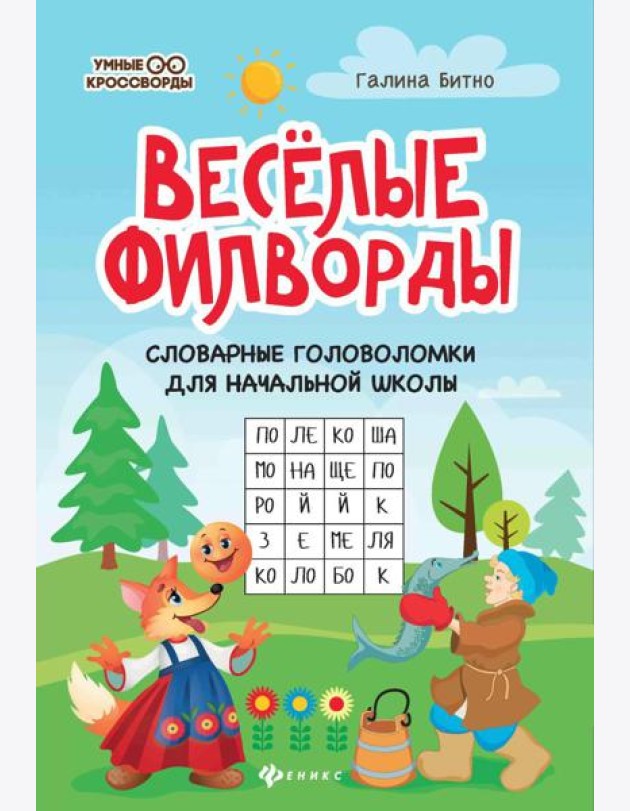 Веселые филворды: словарные головоломки для начальной школы. 5-е изд
