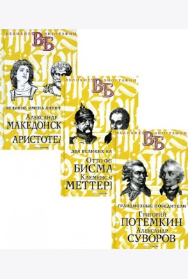 Жизнь великих. Полководцы и госдеятели (комплект в 3-х книгах)