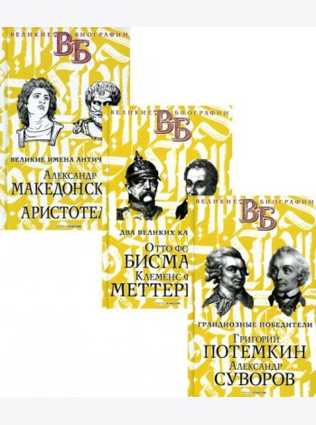Жизнь великих. Полководцы и госдеятели (комплект в 3-х книгах)