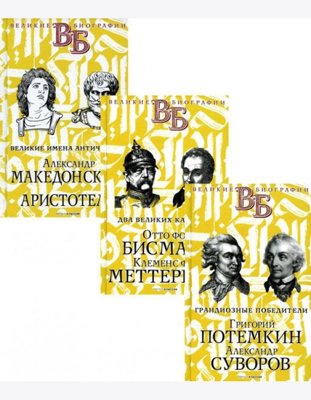 Жизнь великих. Полководцы и госдеятели (комплект в 3-х книгах)