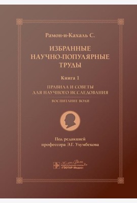 Избранные научно-популярные труды. В 4 кн. Кн. 1: Правила и советы для научного исследования. Воспитание воли