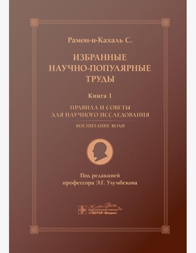 Избранные научно-популярные труды. В 4 кн. Кн. 1: Правила и советы для научного исследования. Воспитание воли