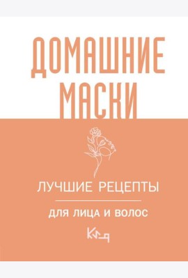 Домашние маски. Лучшие рецепты для лица и волос
