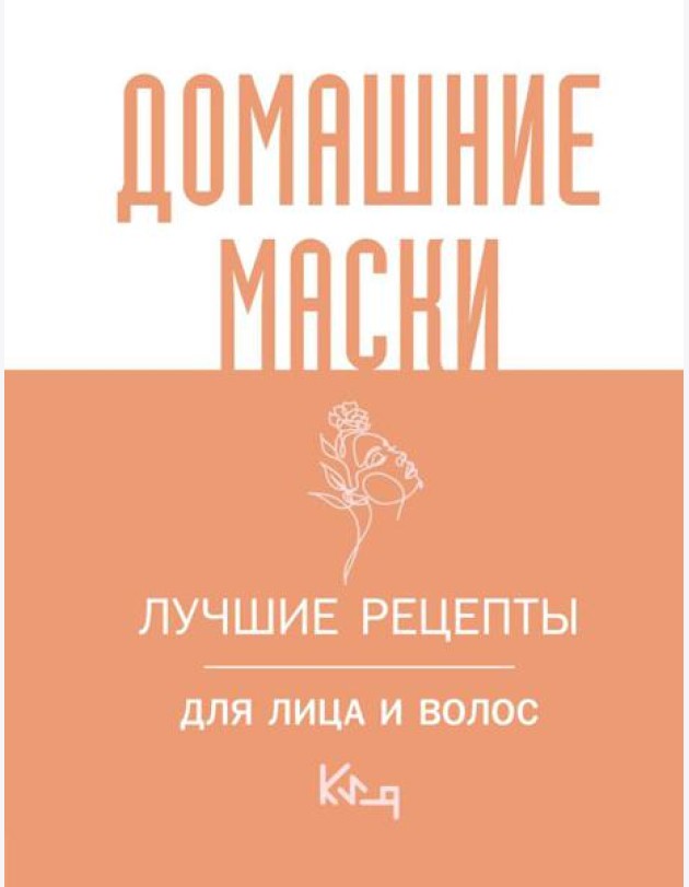 Домашние маски. Лучшие рецепты для лица и волос