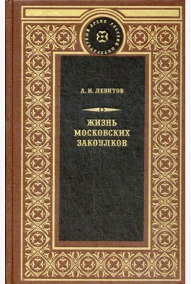 Жизнь московских закоулков: очерки и рассказы